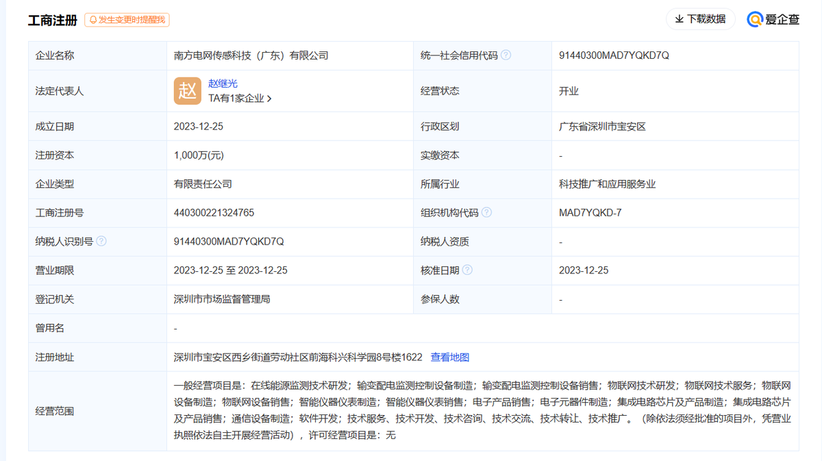 南方电网等在广东成立传感科技公司