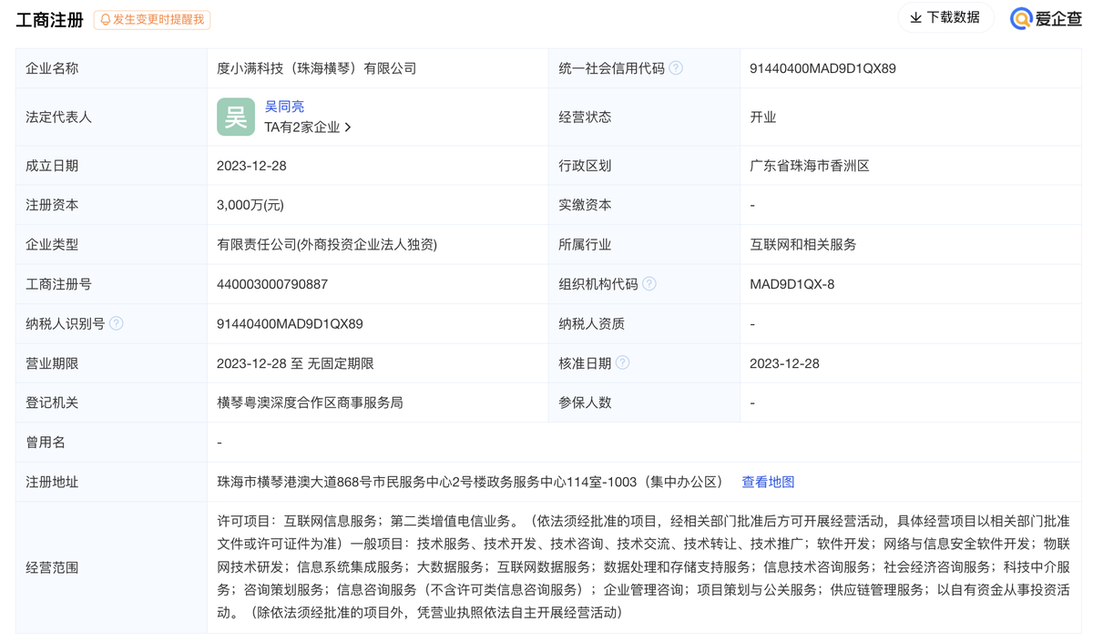 度小满在珠海横琴成立新公司，经营范围含物联网技术研发