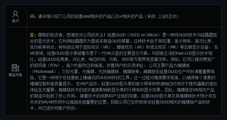 清溢光电：已在积极研发硅基OLED相关的掩膜版产品和技术