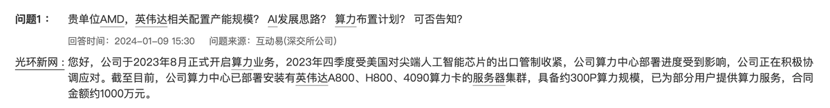 光环新网：目前公司算力中心具备约300P算力规模，已为部分用户提供算力服务