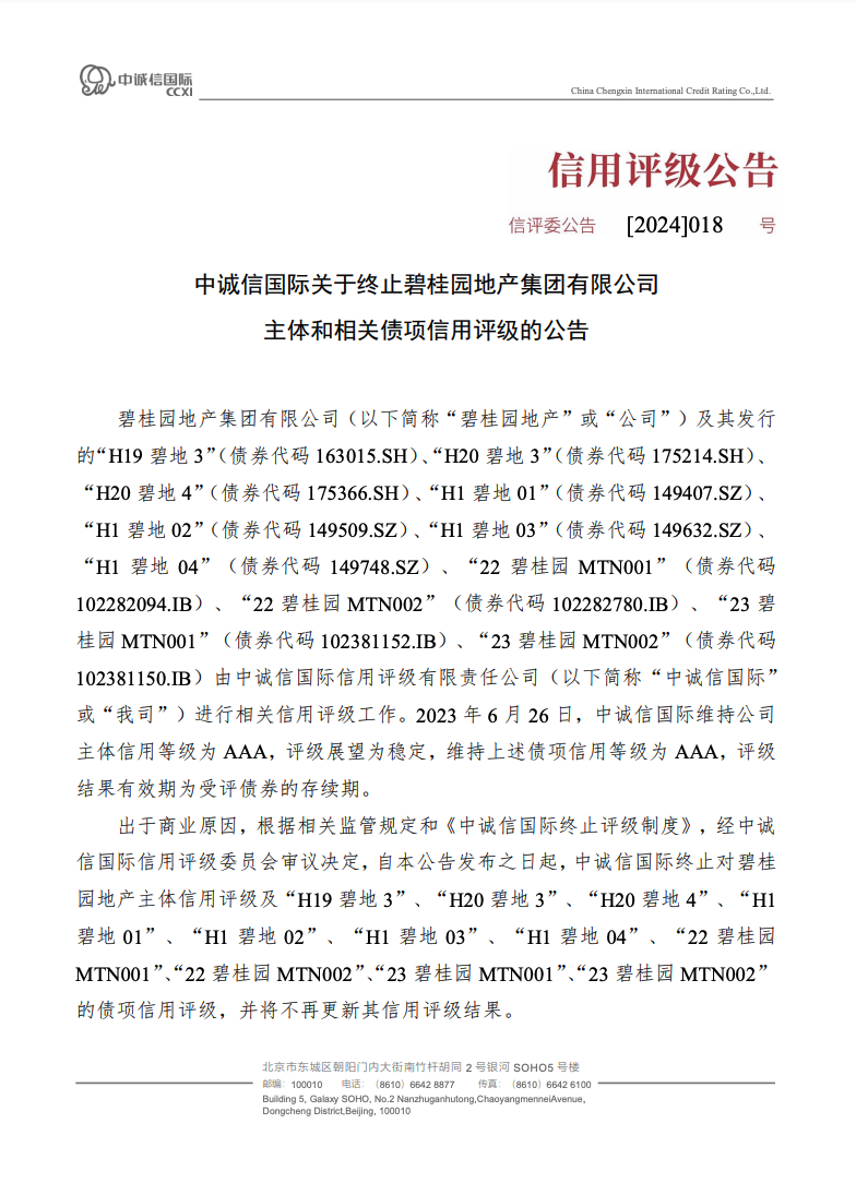 中诚信国际：终止碧桂园地产主体和相关债项信用评级