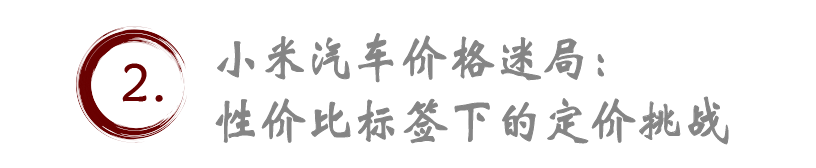 揭秘小米汽车定价迷局：性价比与高端梦，市场将如何选择？