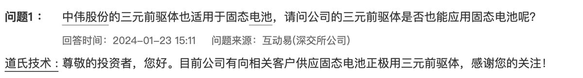 道氏技术：目前公司有向相关客户供应固态电池正极用三元前驱体