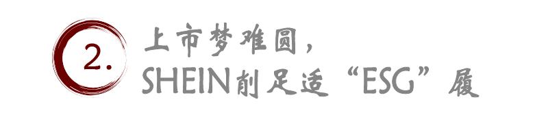 估值缩水、对中小商家“霸凌”：SHEIN为何滑向深渊？