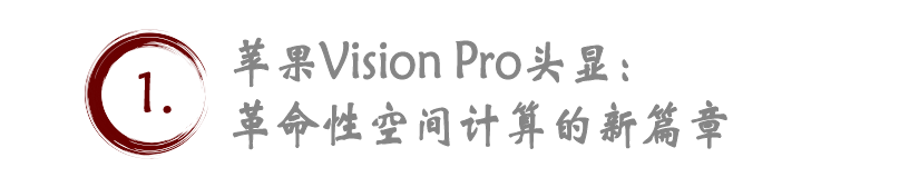 苹果新篇章：Vision Pro预订热潮与市场期待