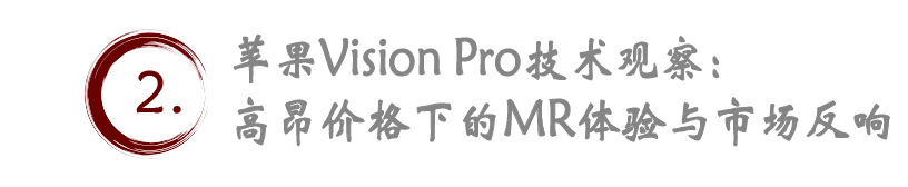 苹果新篇章：Vision Pro预订热潮与市场期待