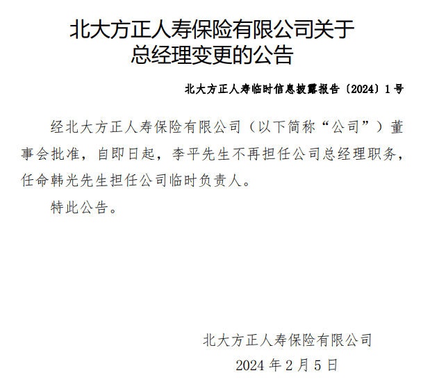 （图片来源：北大方正人寿总经理变更公告）