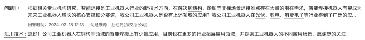 汇川技术：公司工业机器人在钢构等领域的智能焊接上有少量应用