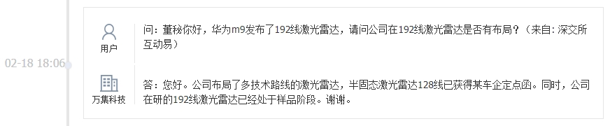 万集科技：在研的192线激光雷达已经处于样品阶段
