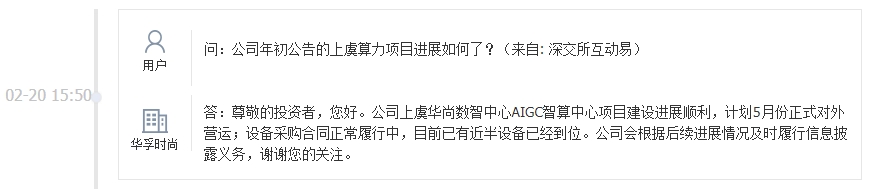 华孚时尚：AIGC智算中心项目建设进展顺利，计划5月份对外营运