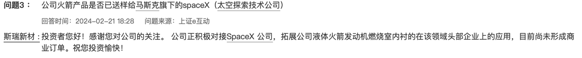 斯瑞新材：正积极对接SpaceX公司，尚未形成商业订单