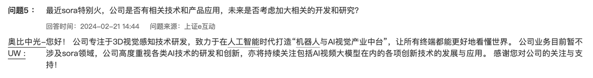 奥比中光：公司业务目前暂不涉及Sora领域