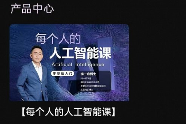 我花199元买了“中国AI教父”李一舟的课-AITOP100,AI资讯