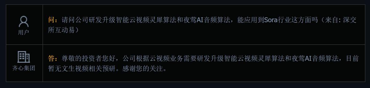 齐心集团：目前暂无文生视频相关预研