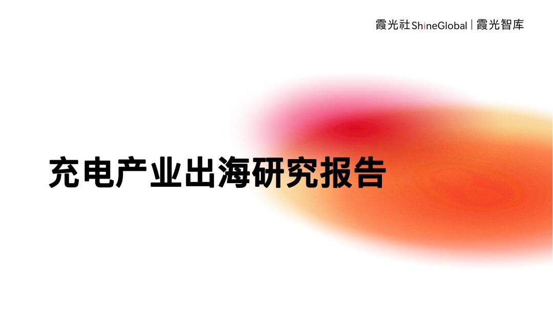 全球上亿台新能源车，正催生充电桩出海大产业(图3)