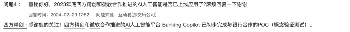 四方精创：AI人工智能平台Banking Copilot已初步完成与银行合作的概念验证测试