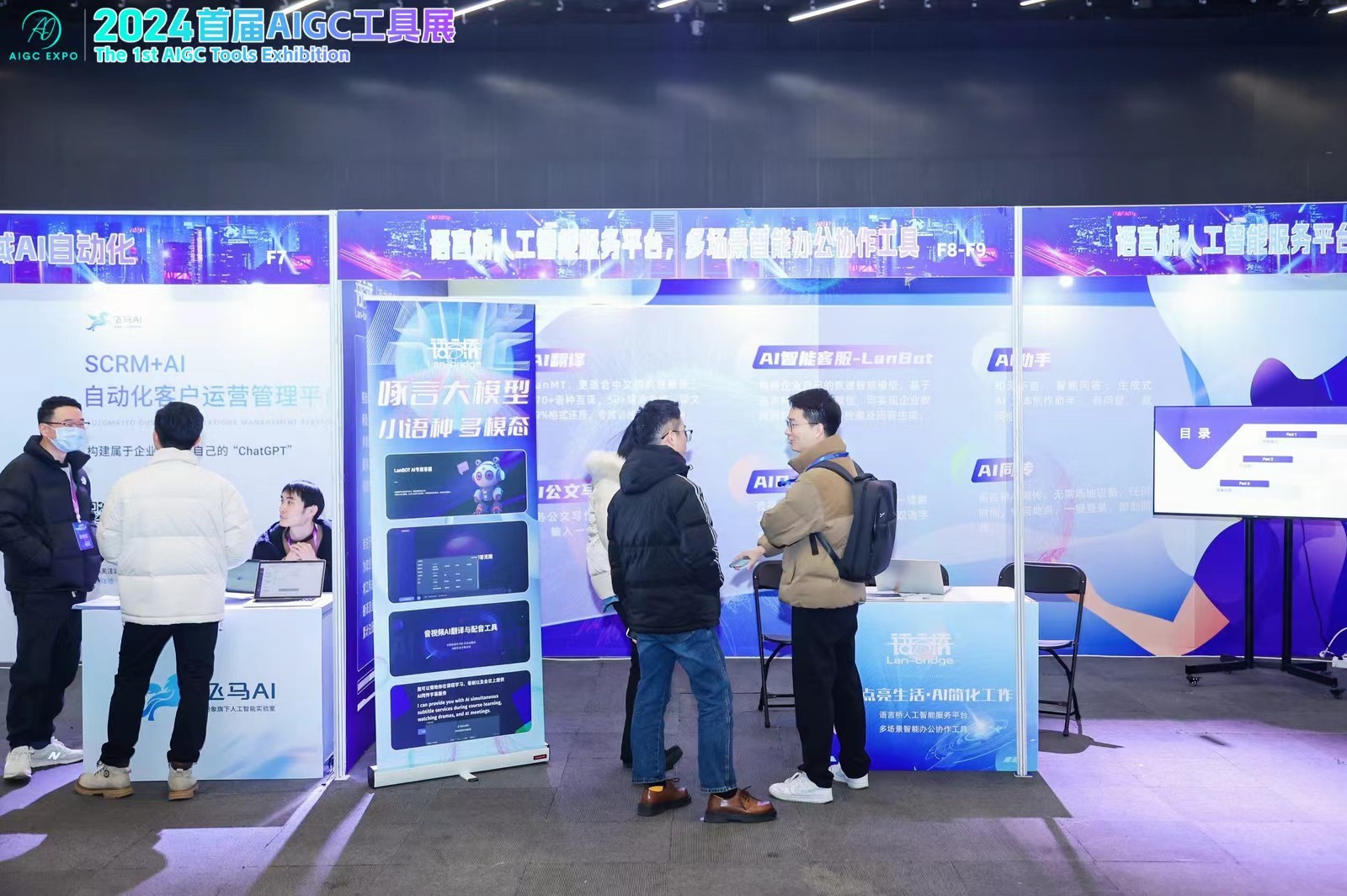 2024首届AIGC工具展成功举办，展台背后的AI正深度融合各行各业