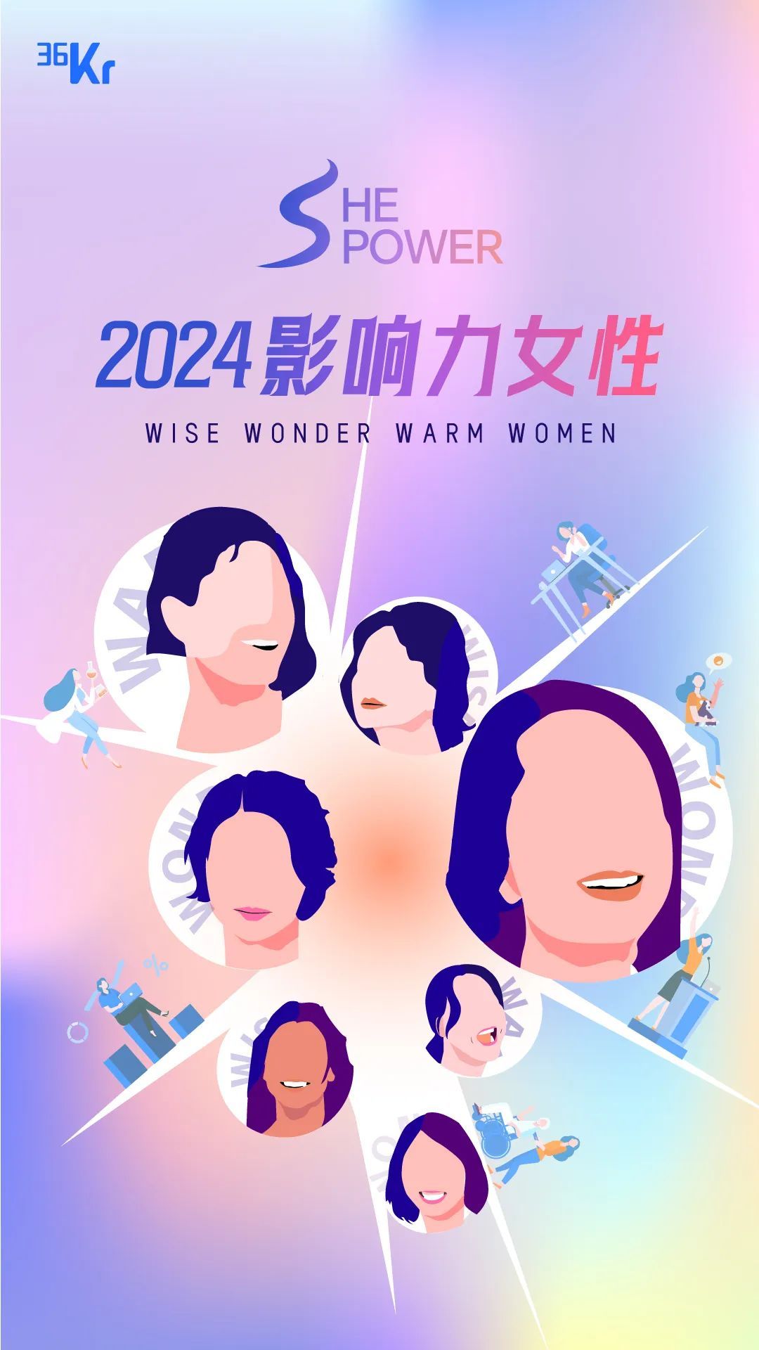 「SHE POWER·2024影响力女性」招募启动，与36氪一起寻找「热辣滚烫」的她们
