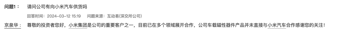 京泉华：公司车载磁性器件产品并未直接与小米汽车合作