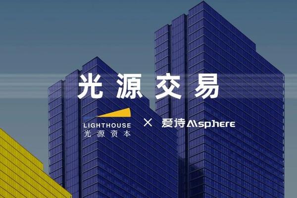 「爱诗科技」完成亿级人民币 A1 轮融资，光源资本担任独家财务顾问及产业孵化方