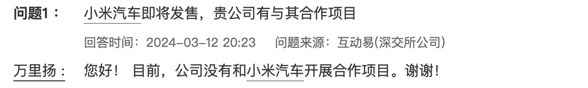 万里扬：公司没有和小米汽车开展合作项目