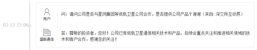 盛路通信：公司已有低轨卫星通信相关技术和产品