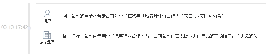 汉宇集团：公司暂未与小米汽车建立合作关系