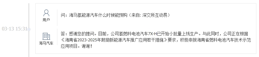 海马汽车：公司氢燃料电池汽车7X-H已开始小批量上线生产