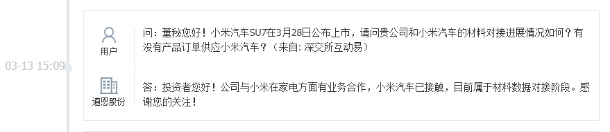 道恩股份：与小米汽车已接触，目前属于材料数据对接阶段
