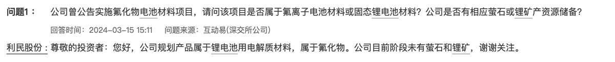 利民股份：公司目前阶段未有萤石和锂矿