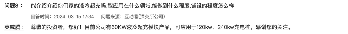 英威腾：目前有60KW液冷超充模块产品