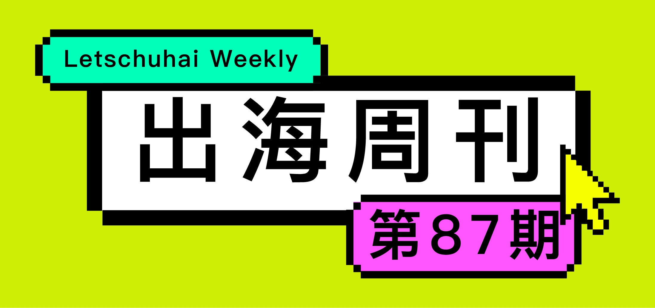 出海周刊87期东南亚电商渗透难中国资本开启planbwish落幕不声不响