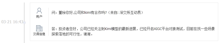 汉得信息：关注到Kimi模型的最新进展 已开启AIGC平台对接测试
