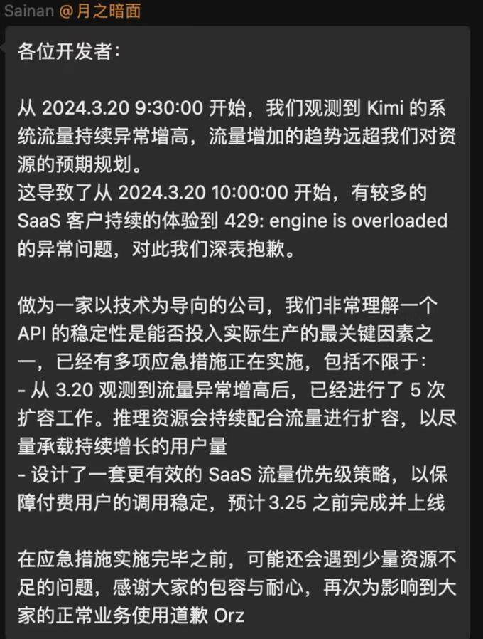 月之暗面：3月20日以来Kimi流量增加趋势远超预期，导致SaaS客户体验异常
