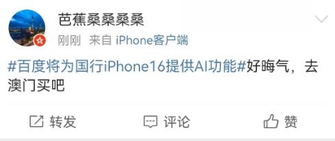 iPhone 16用上百度AI，华强北成大赢家