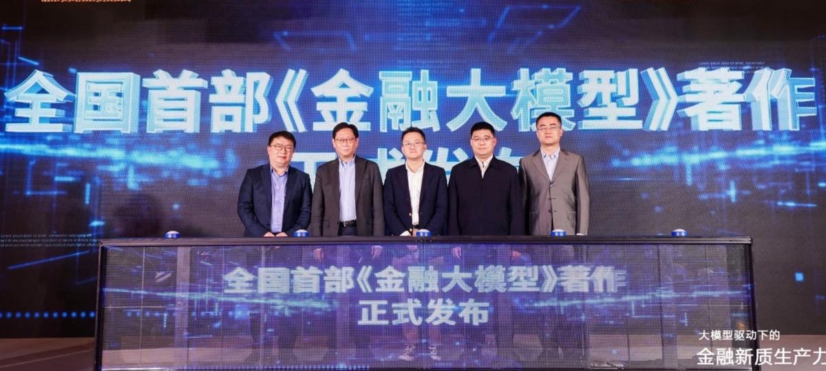 马上消费发布全国首部《金融大模型》专著