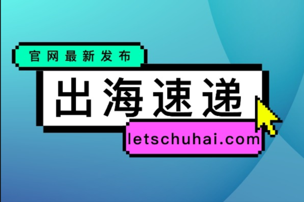 出海速递 | 字节跳动：“TikTok电商收紧美国开店政策”为不实信息 / 宁德时代与通用汽车洽谈技术授权合作，计划在北美合作建厂