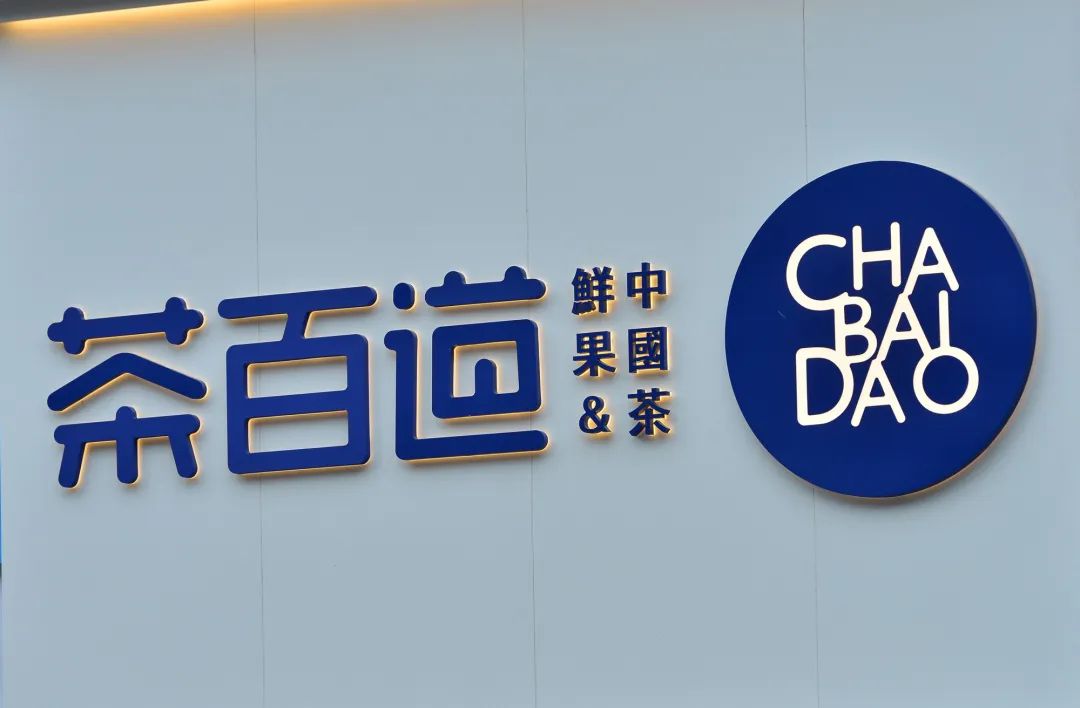 茶饮第二股要来了茶百道ipo通过聆讯两门店日前被曝擅改赏味期