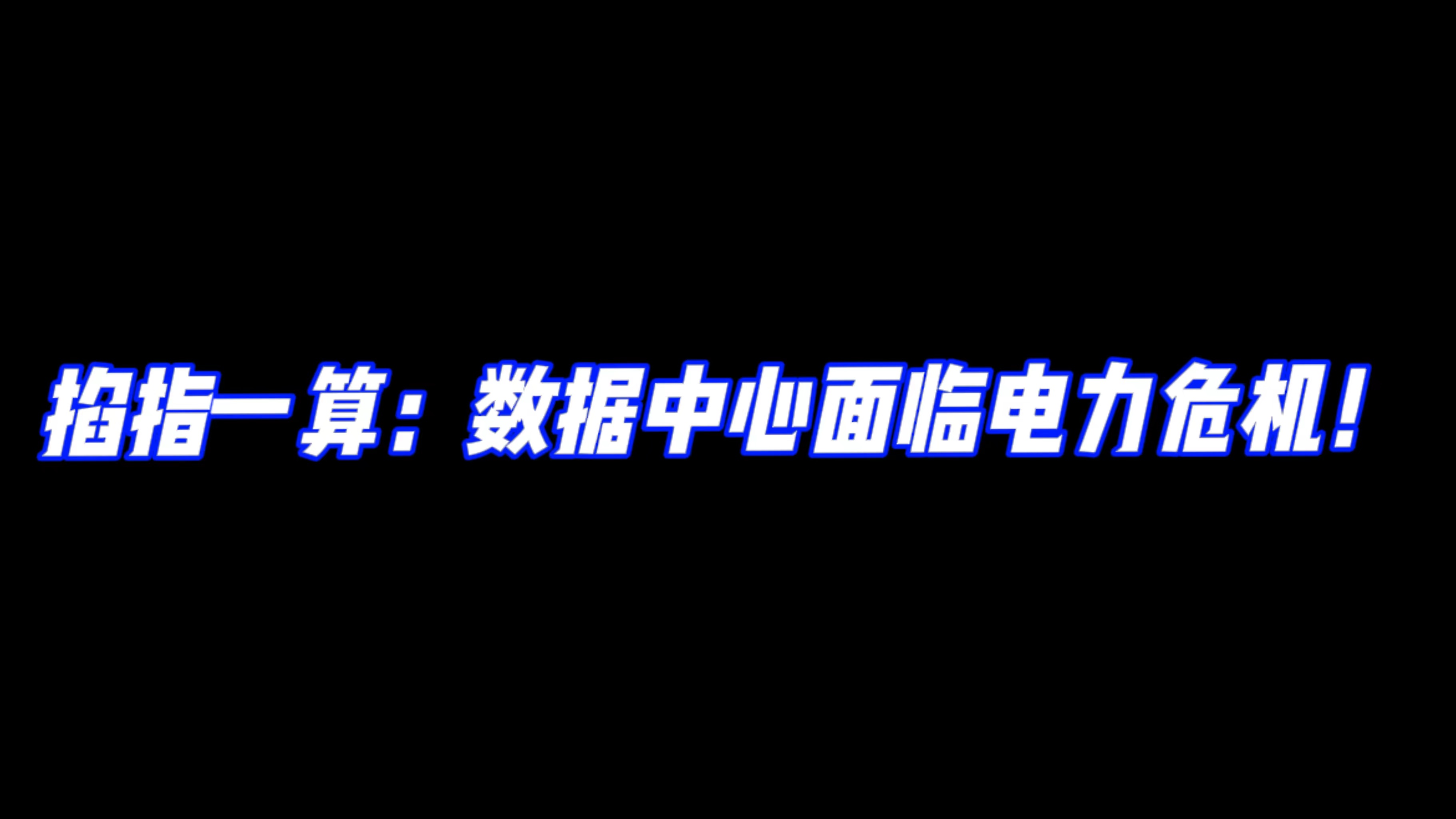 GPU 经济学：算力背后的成本与未来