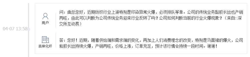 吉林化纤：公司粘胶长丝持续火爆，产销两旺