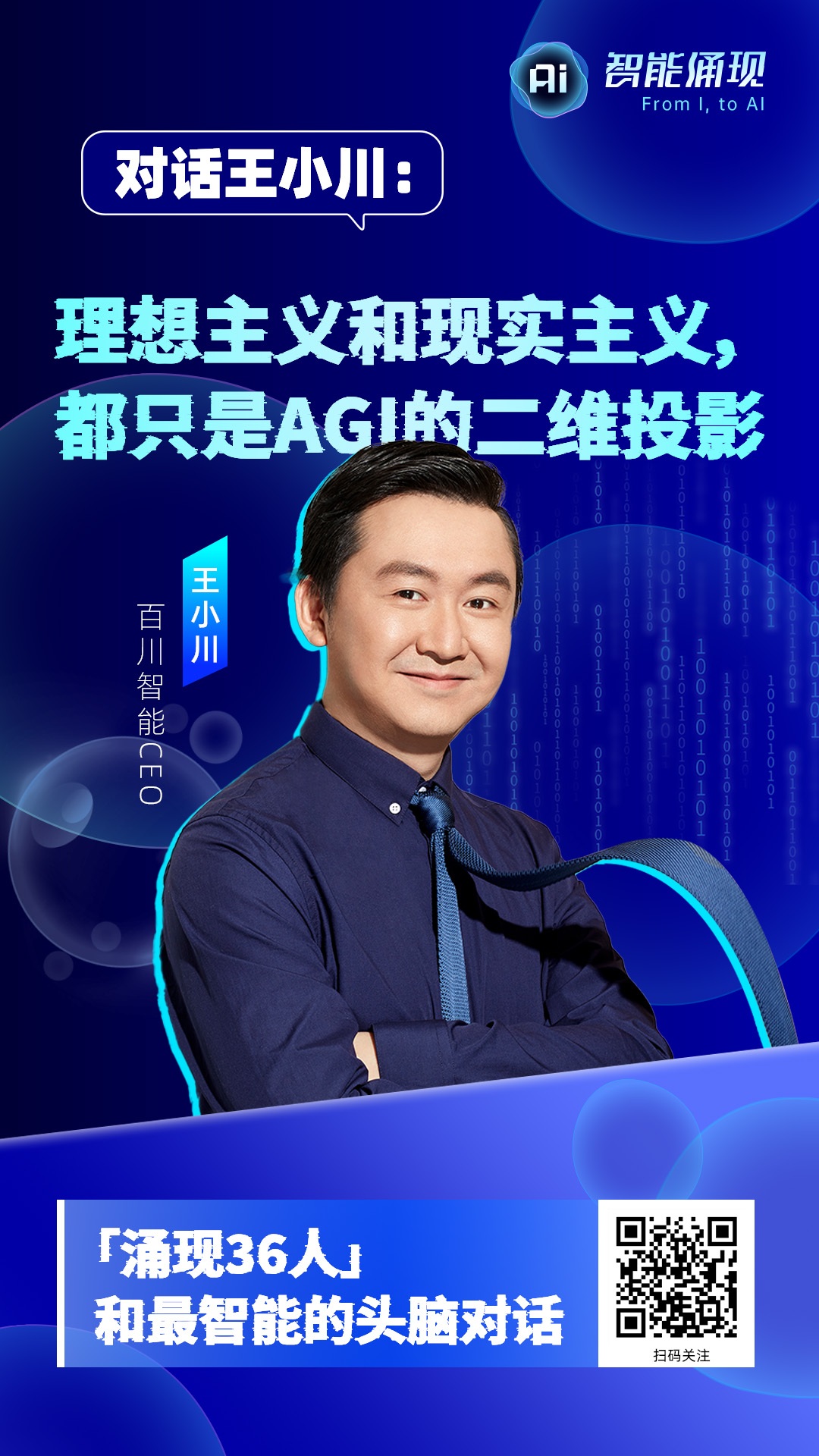 对话王小川：理想主义和现实主义，都只是AGI的二维投影