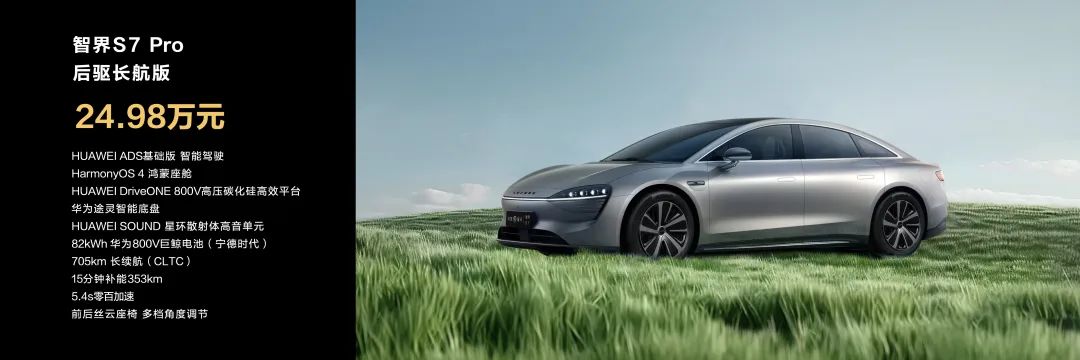 降价增配的华为智界s7能不能打过小米su7
