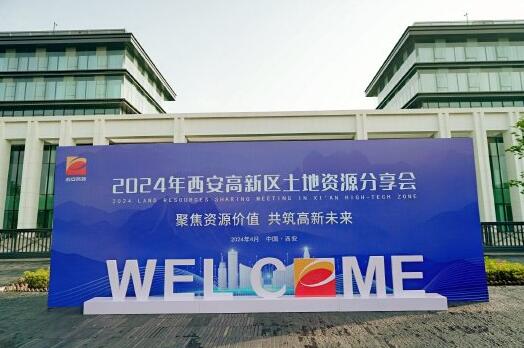 29宗优质住宅用地齐亮相 2024年西安高新区土地资源分享会举行