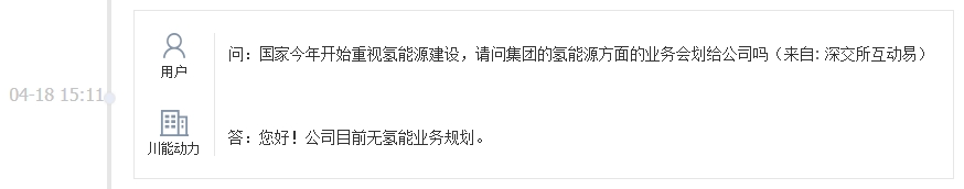 川能动力：公司目前无氢能业务规划