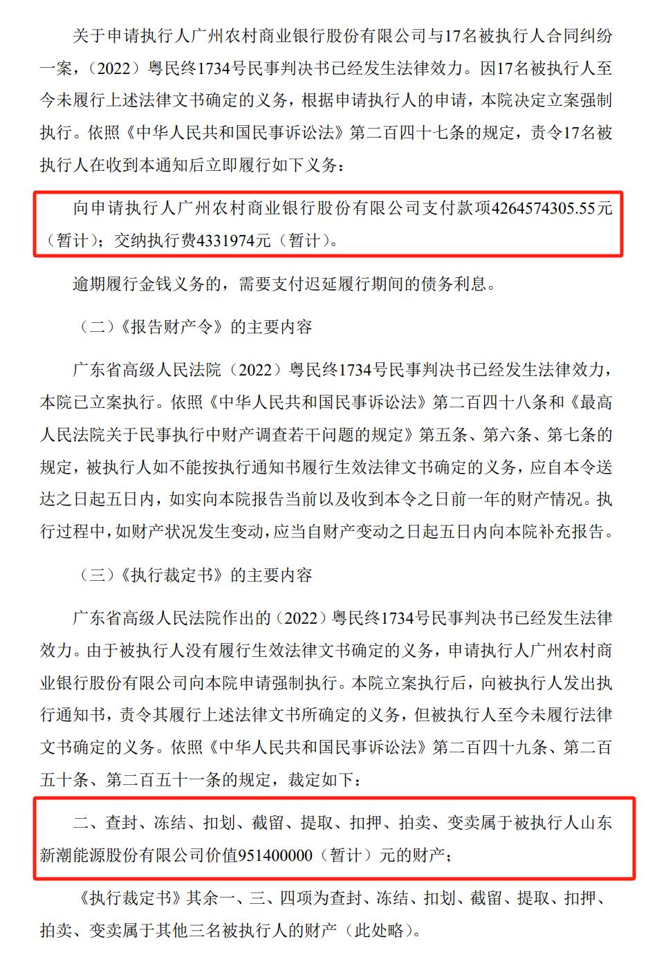 公告显示，目前公司及其他17名被执行人需要支付广州农商行合计42.65亿元。