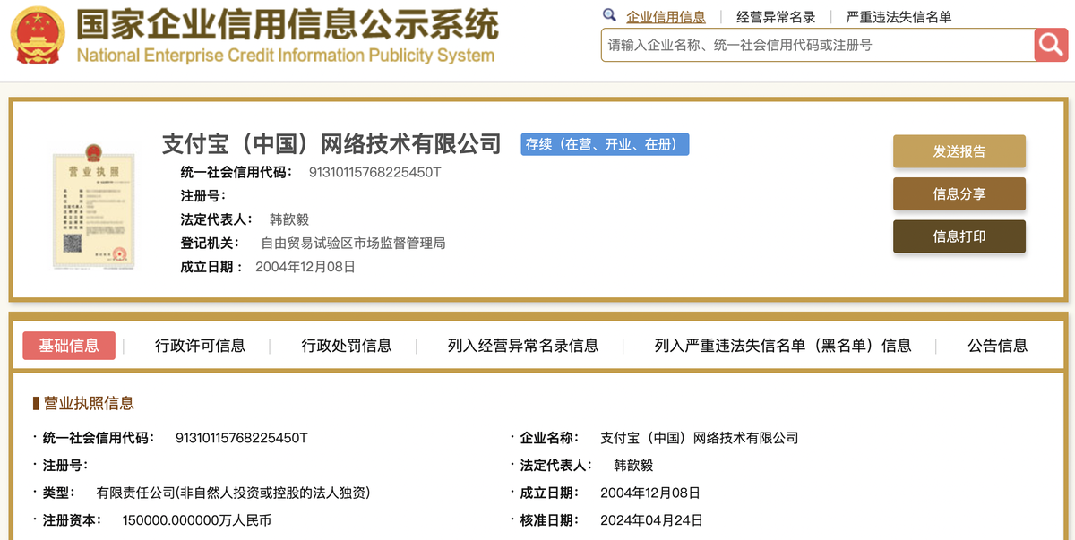 蚂蚁集团组织升级一个月，支付宝法人变更为韩歆毅