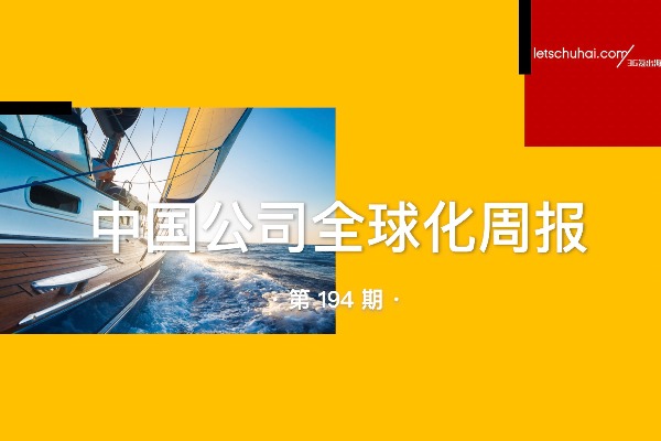 中国公司全球化周报 | 巴菲特称芒格拍桌子让他买比亚迪/ ​OpenAI下周或发布ChatGPT搜索引擎，挑战谷歌