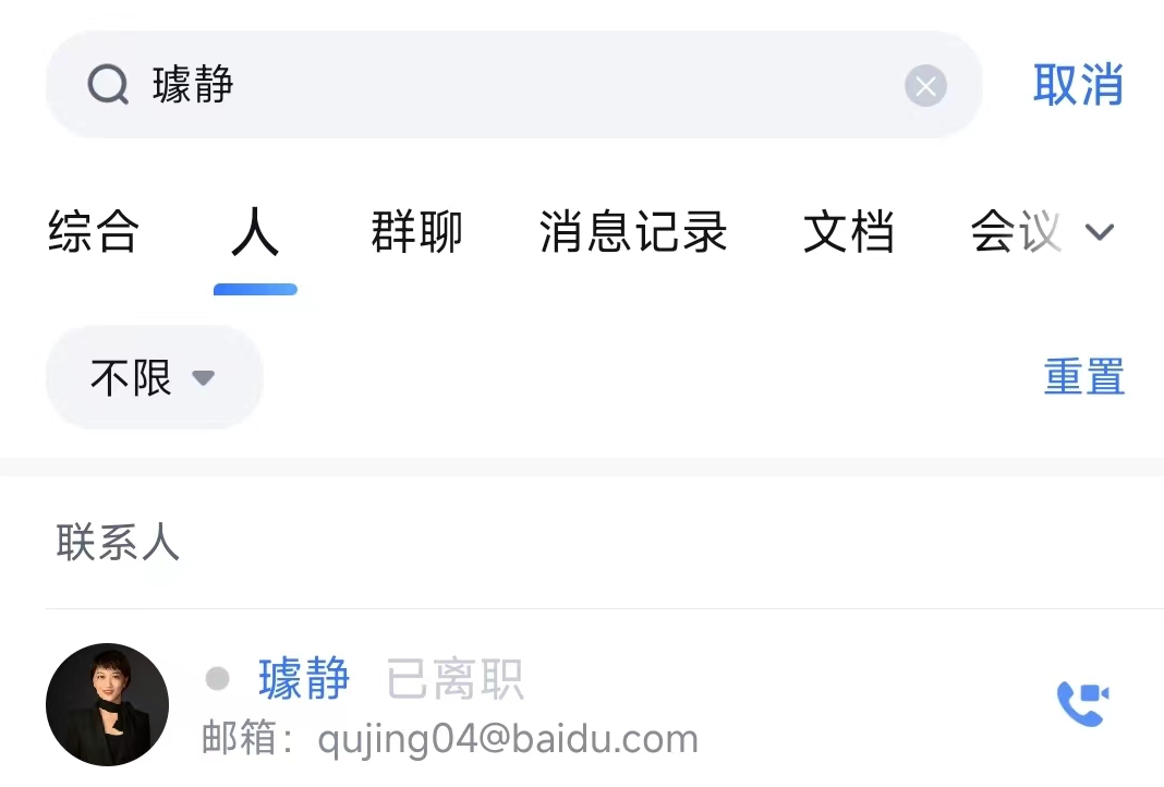 百度副总裁璩静已离职