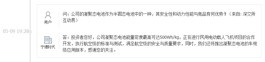 宁德时代：凝聚态电池正在进行民用电动载人飞机项目的合作开发