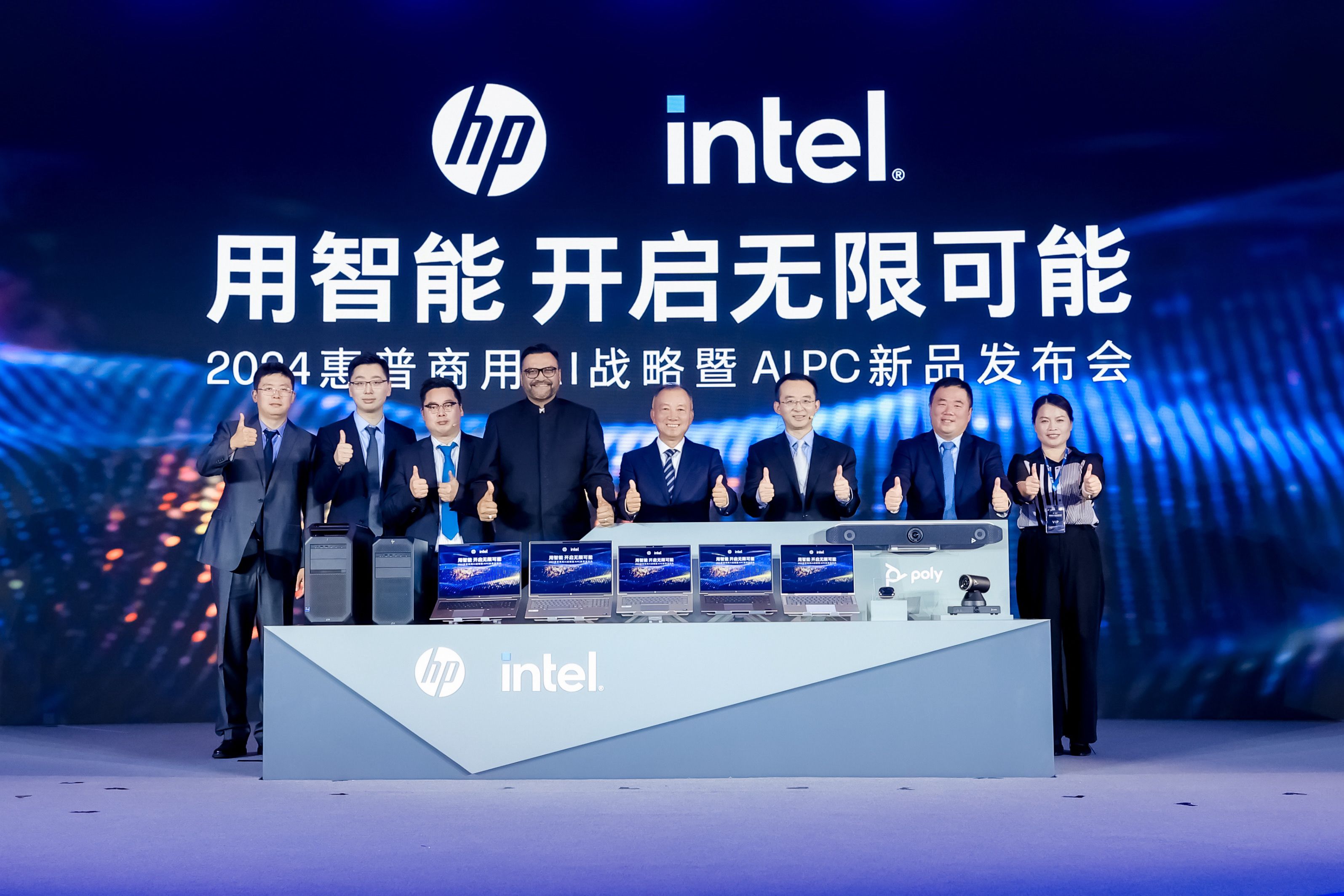 “用智能，开启无限可能” 2024惠普商用AI战略暨AI PC新品发布会 盛大举行，智领无界未来